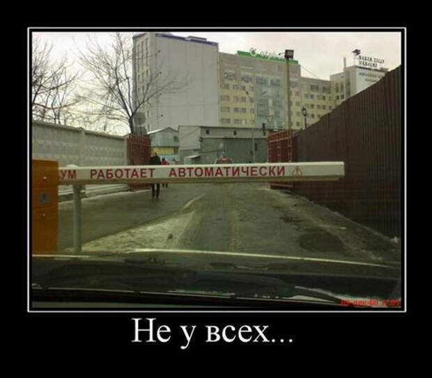 Демотиваторы для хорошего настроения: «Не у всех…» (22 фото)