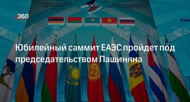 Ушаков: юбилейный саммит ЕАЭС пройдет под председательством Пашиняна 8 мая