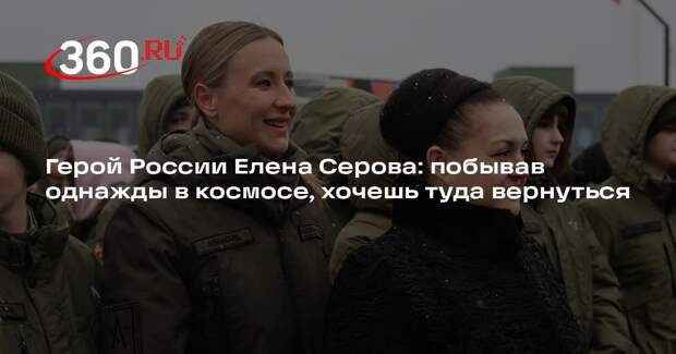 Герой России Елена Серова: побывав однажды в космосе, хочешь туда вернуться