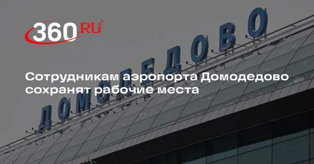 Сотрудникам аэропорта Домодедово сохранят рабочие места