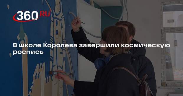 В школе Королева завершили космическую роспись