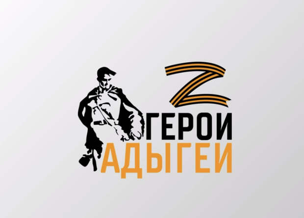 Герои Адыгеи обсудили развитие республики