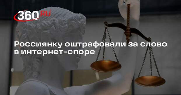 РИА «Новости»: женщину оштрафовали за слово «дура» в интернет-споре