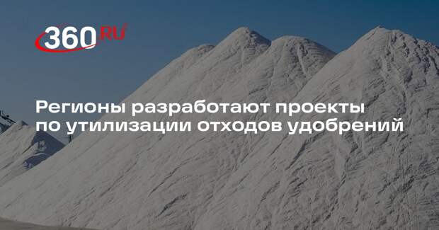 Регионы разработают проекты по утилизации отходов удобрений