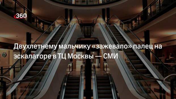 РЕН ТВ: Двухлетнему мальчику «зажевало» палец на эскалаторе в ТЦ Москвы