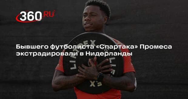 De Telegraaf: экс-форварда «Спартака» Промеса экстрадировали из ОАЭ в Нидерланды