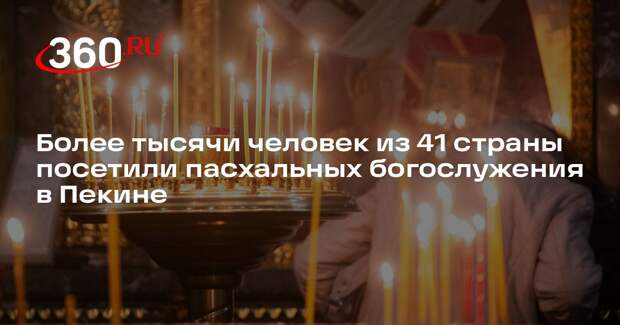 Более тысячи человек из 41 страны посетили пасхальных богослужения в Пекине