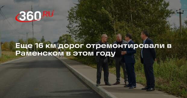 Еще 16 км дорог отремонтировали в Раменском в этом году