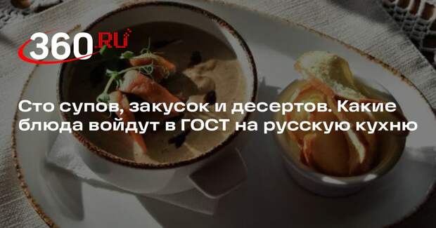 Роскачество: ГОСТ на блюда русской кухни издадут в виде книги
