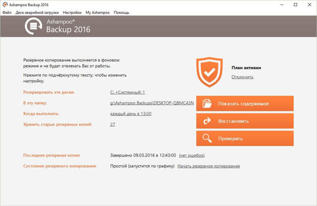 Ashampoo Backup 2016 - бесплатная лицензия