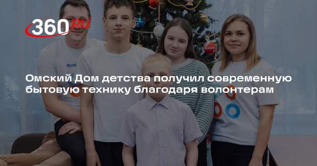 Омский Дом детства получил современную бытовую технику благодаря волонтерам