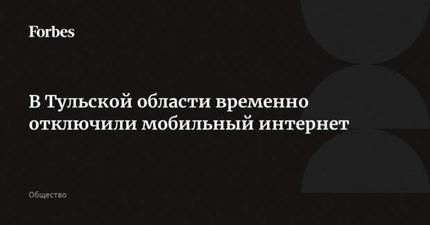 В Тульской области временно отключили мобильный интернет