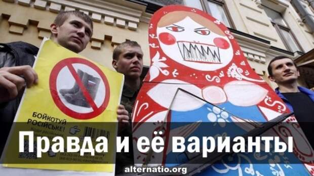 Правда и её варианты