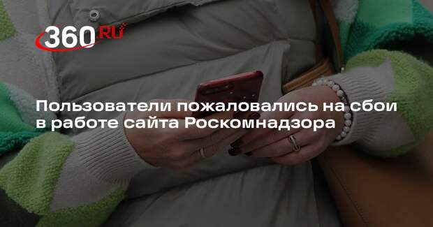 Пользователи пожаловались на сбои в работе сайта Роскомнадзора