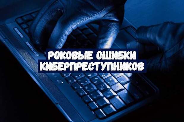 Роковые ошибки киберпреступников