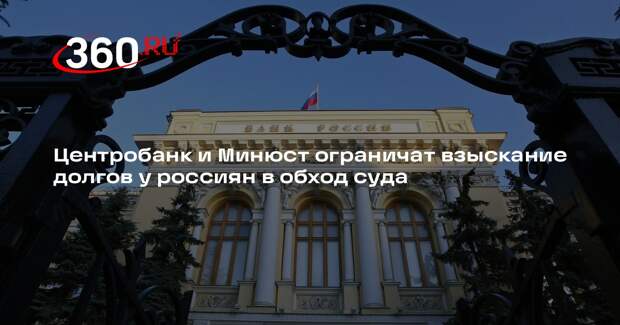 РБК: ЦБ и Минюст ограничат возможности банков и коллекторов взыскивать долги