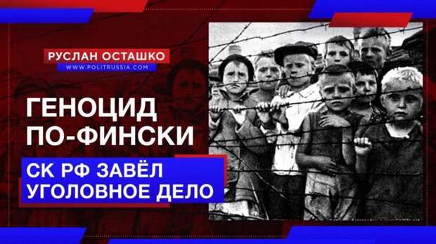 Финнов припекло от дела о геноциде, возбуждённого Следственным комитетом России