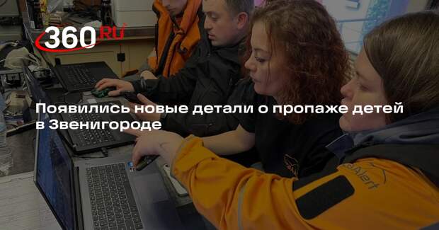 Появились новые детали о пропаже детей в Звенигороде