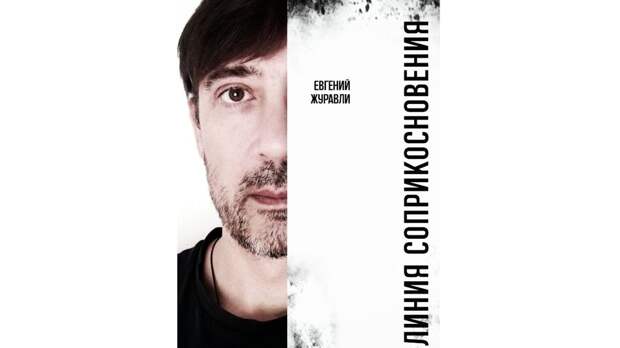 Евгений Журавли