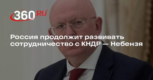 Небензя: Россия продолжит сотрудничество с КНДР в различных областях