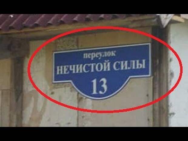 Крайне смешные названия улиц и переулков: без улыбки не взглянешь!