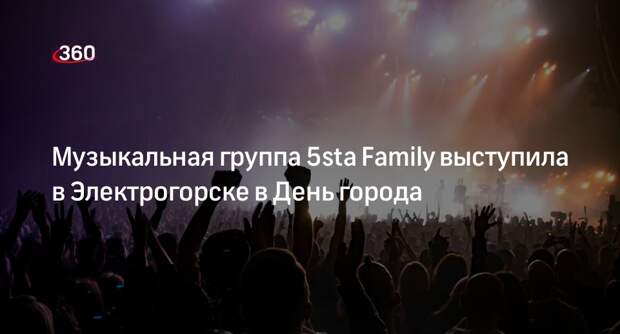 Музыкальная группа 5sta Family выступила в Электрогорске в День города