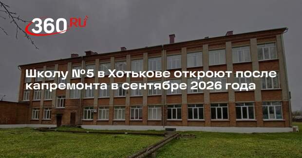 Школу №5 в Хотькове откроют после капремонта в сентябре 2026 года