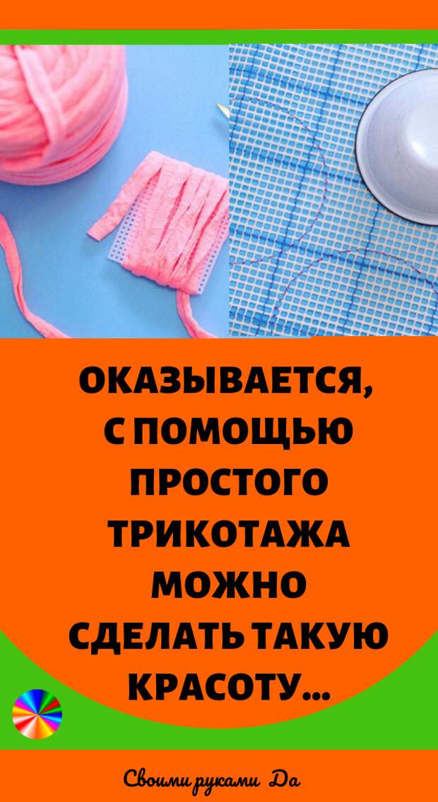 Оказывается, с помощью простого трикотажа можно сделать такую красоту... Советы, идеи и мастер класс своими руками