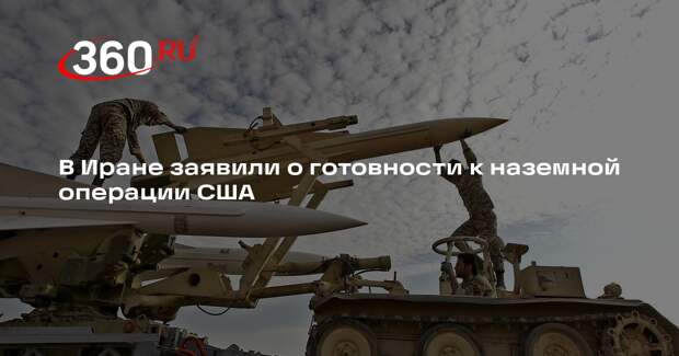 В Иране заявили о готовности к наземной операции США