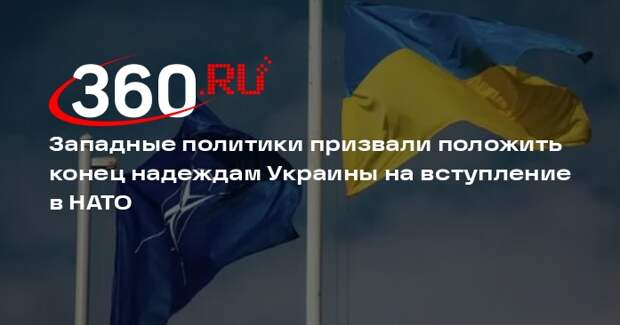 WP: в США и Европе призвал пресечь надежды Украины на вступление в НАТО