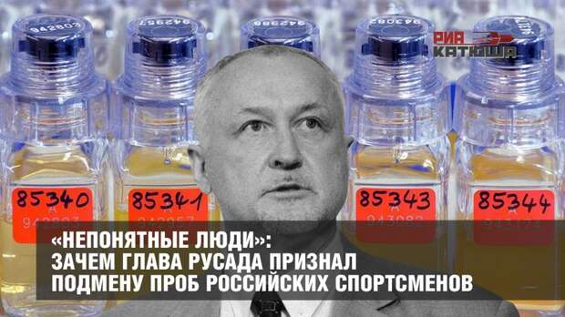«Непонятные люди»: зачем глава РУСАДА признал подмену проб российских спортсменов