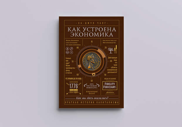Книга Как устроена экономика