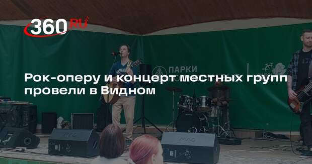 Рок-оперу и концерт местных групп провели в Видном