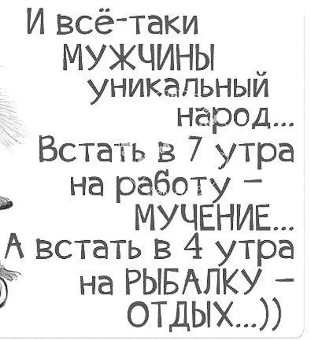 Встань народ как. Встать в 7 утра на работу мучение. И все таки мужчины уникальный. Всё таки мужики уникальный народ. Муж это уникальный человек.