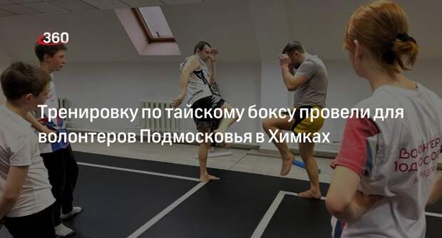 Тренировку по тайскому боксу провели для волонтеров Подмосковья в Химках