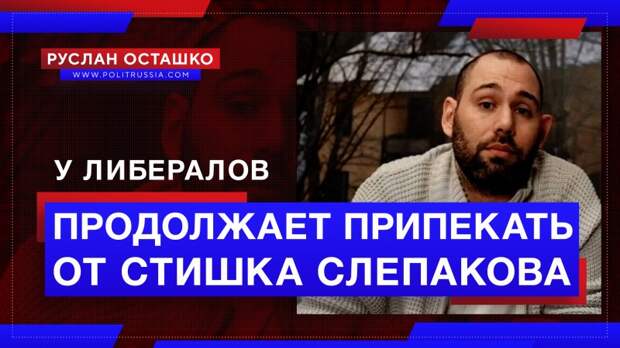 У либералов продолжает припекать от стишка Слепакова