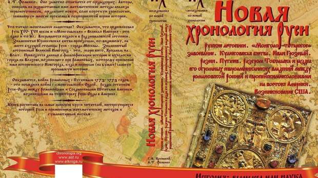 Обложка книги "Новая хронология Руси"