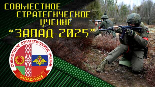 «Запад-2025» – плановый элемент совместной подготовки