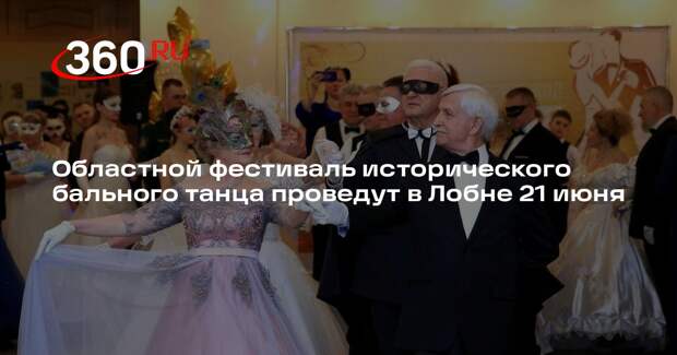 Областной фестиваль исторического бального танца проведут в Лобне 21 июня