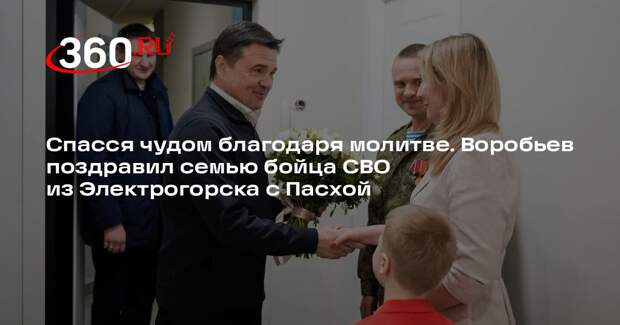 Андрей Воробьев навестил семью бойца СВО в Электрогорске в преддверии Пасхи