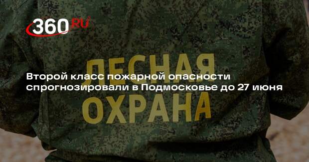 Второй класс пожарной опасности спрогнозировали в Подмосковье до 27 июня