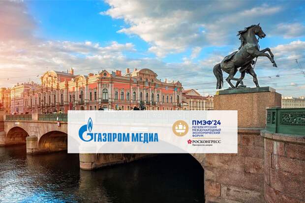 «Газпром-Медиа Холдинг» на ПМЭФ-2024: о роли киногероев, влиянии блогеров, экспорте медиаконтента и наставничестве в креативных индустриях