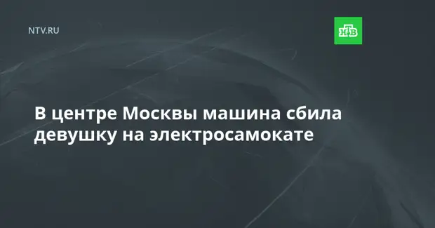 В центре Москвы машина сбила девушку на электросамокате