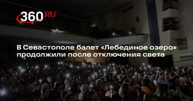 В Севастополе балет «Лебединое озеро» продолжили после отключения света