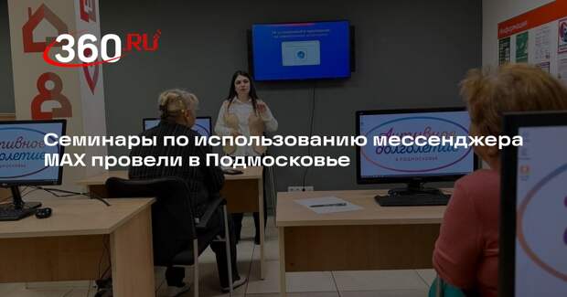 Семинары по использованию мессенджера МАХ провели в Подмосковье