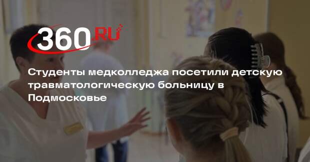 Студенты медколледжа посетили детскую травматологическую больницу в Подмосковье