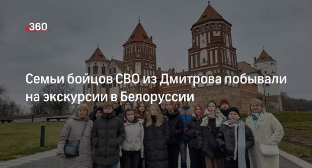 Семьи бойцов СВО из Дмитрова побывали на экскурсии в Белоруссии