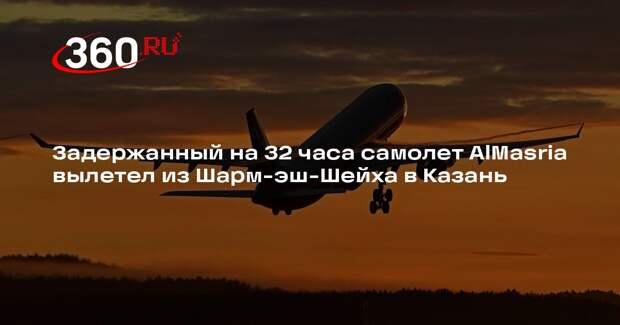 Задержанный на 32 часа самолет AlMasria вылетел из Шарм-эш-Шейха в Казань