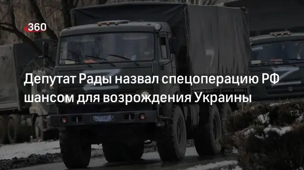 Депутат Рады Кива назвал спецоперацию РФ возможностью для Украины возродиться