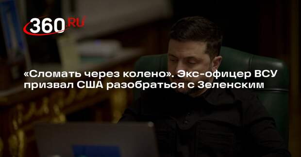 Офицер ВСУ Бекренев: сломать Зеленского через колено и арестовать ради мира